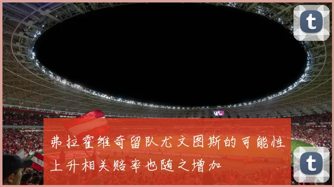 弗拉霍维奇留队尤文图斯的可能性上升相关赔率也随之增加